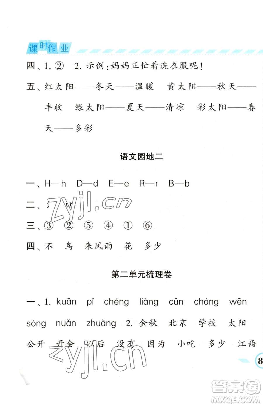 寧夏人民教育出版社2023經(jīng)綸學典課時作業(yè)一年級下冊語文人教版參考答案