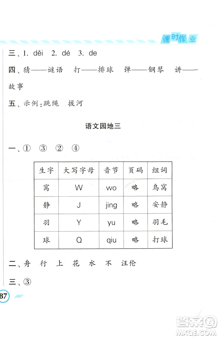 寧夏人民教育出版社2023經(jīng)綸學典課時作業(yè)一年級下冊語文人教版參考答案