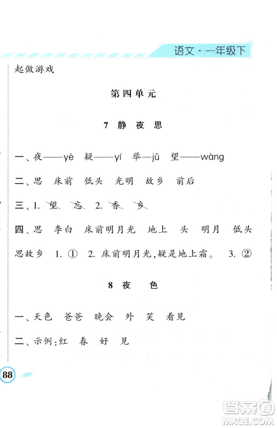 寧夏人民教育出版社2023經(jīng)綸學典課時作業(yè)一年級下冊語文人教版參考答案