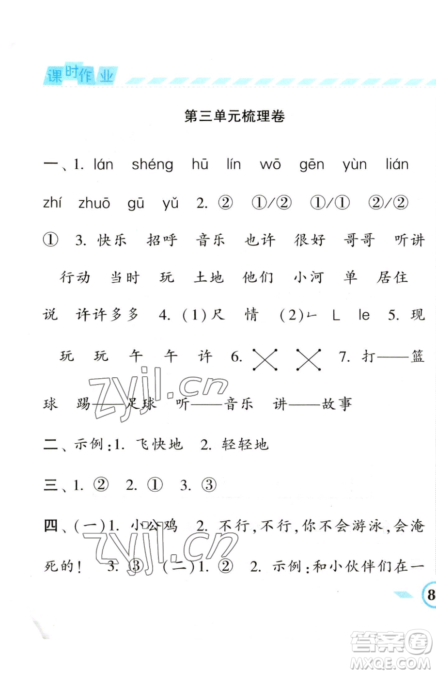 寧夏人民教育出版社2023經(jīng)綸學典課時作業(yè)一年級下冊語文人教版參考答案