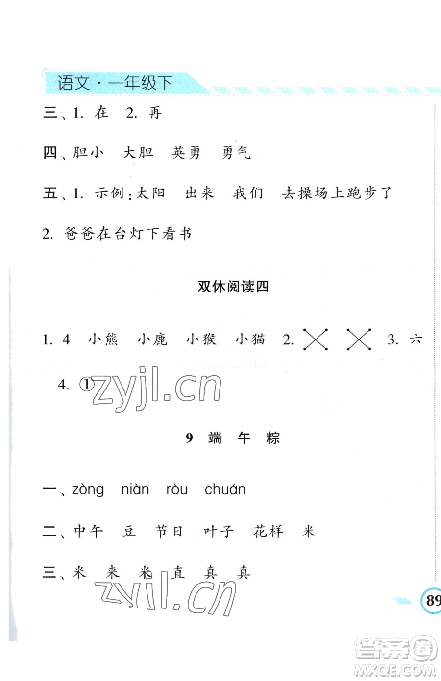 寧夏人民教育出版社2023經(jīng)綸學典課時作業(yè)一年級下冊語文人教版參考答案