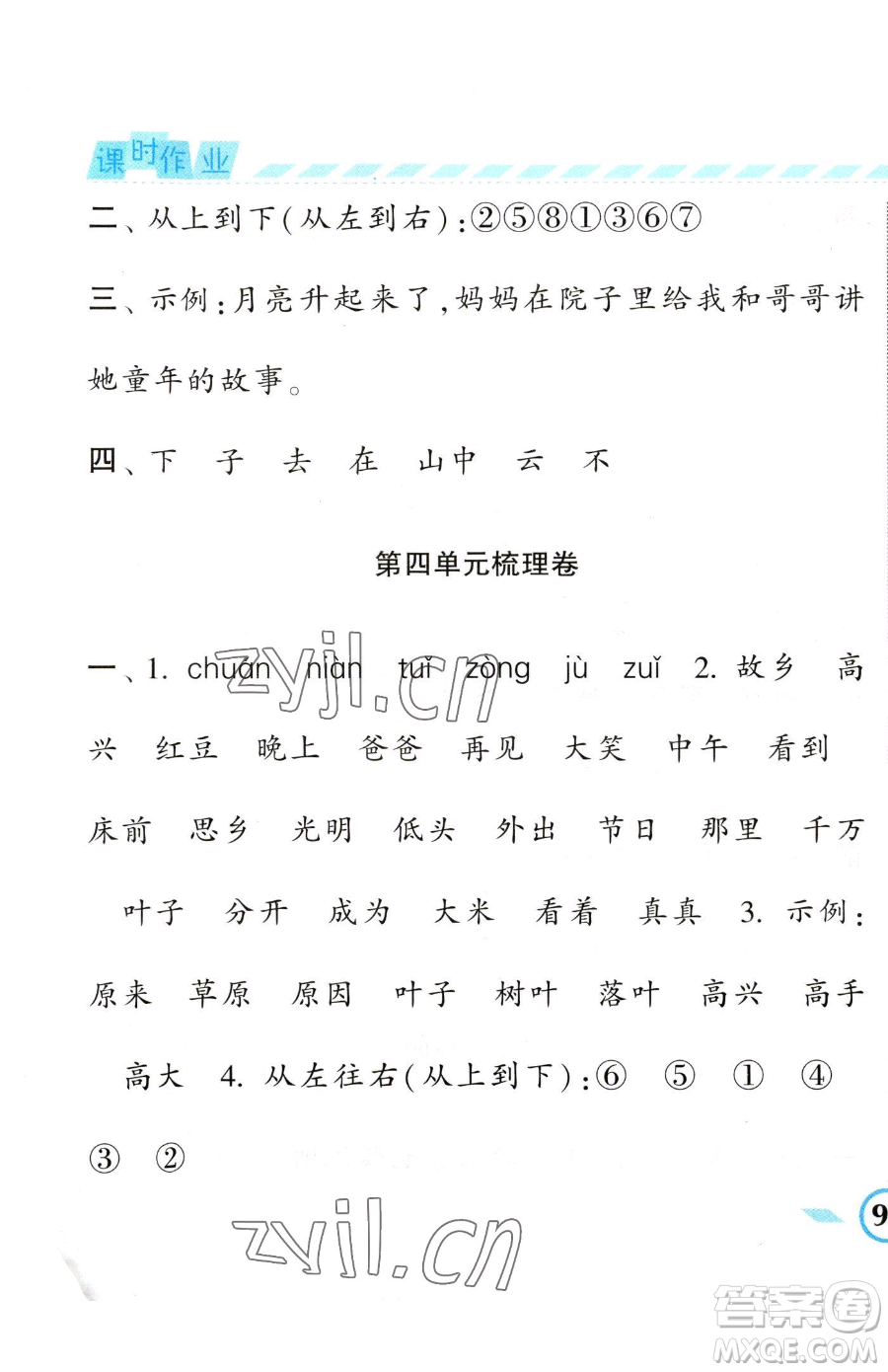 寧夏人民教育出版社2023經(jīng)綸學典課時作業(yè)一年級下冊語文人教版參考答案