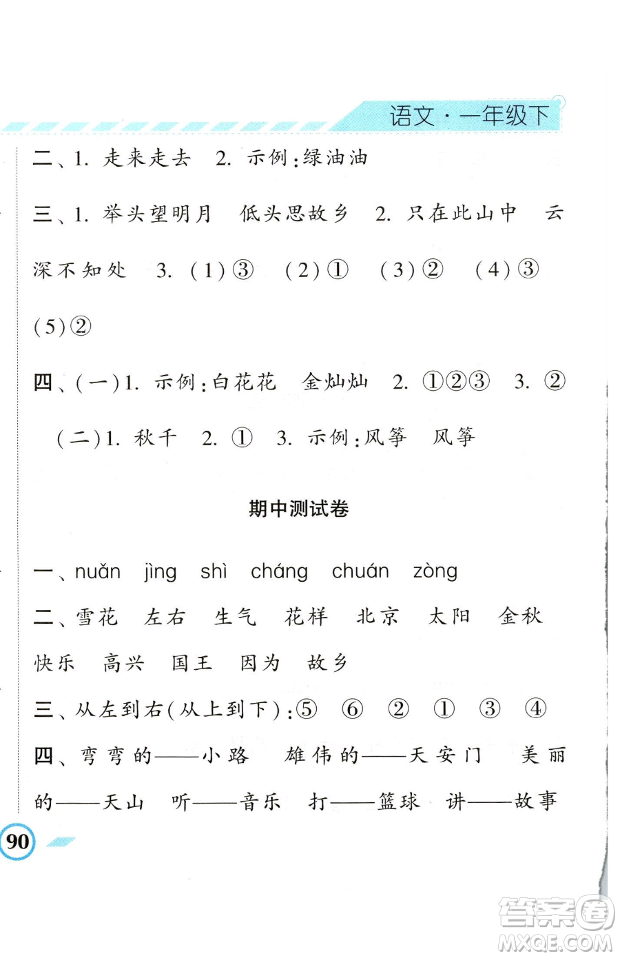 寧夏人民教育出版社2023經(jīng)綸學典課時作業(yè)一年級下冊語文人教版參考答案