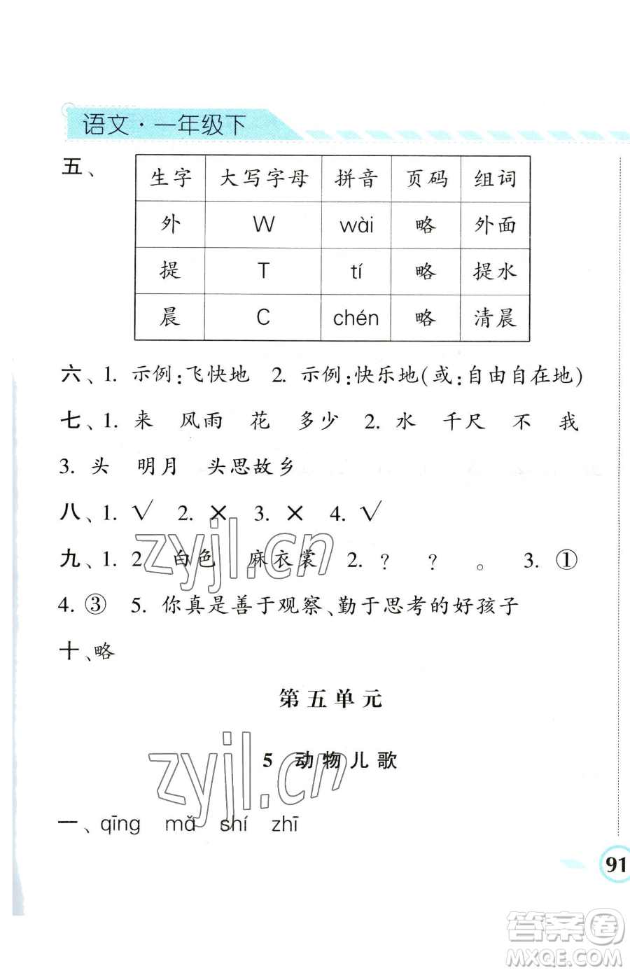 寧夏人民教育出版社2023經(jīng)綸學典課時作業(yè)一年級下冊語文人教版參考答案