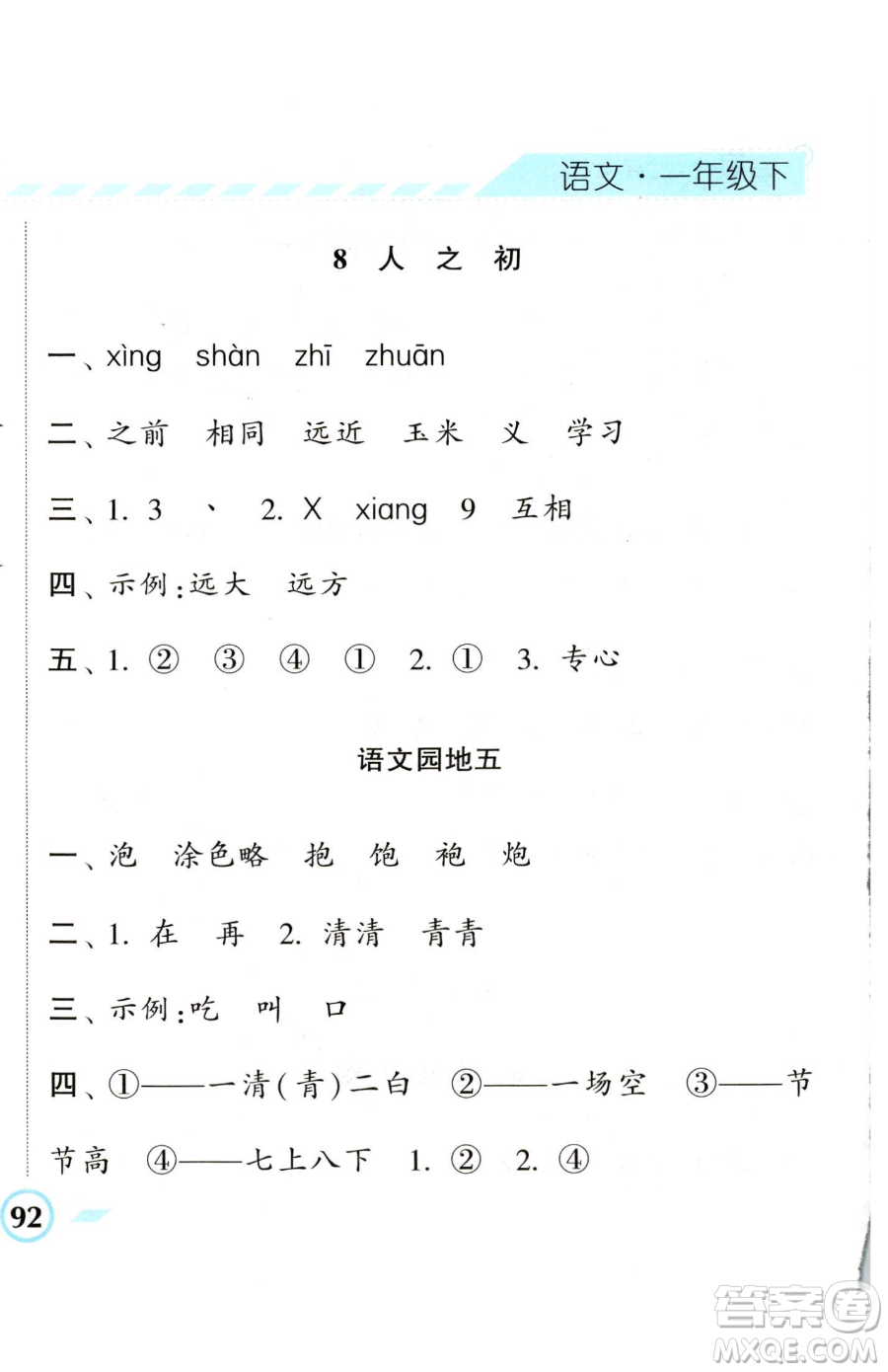 寧夏人民教育出版社2023經(jīng)綸學典課時作業(yè)一年級下冊語文人教版參考答案