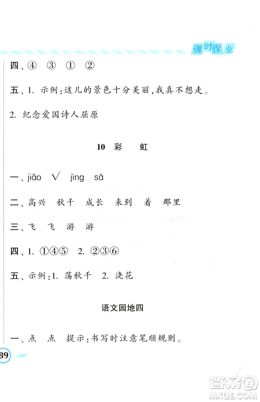 寧夏人民教育出版社2023經(jīng)綸學典課時作業(yè)一年級下冊語文人教版參考答案