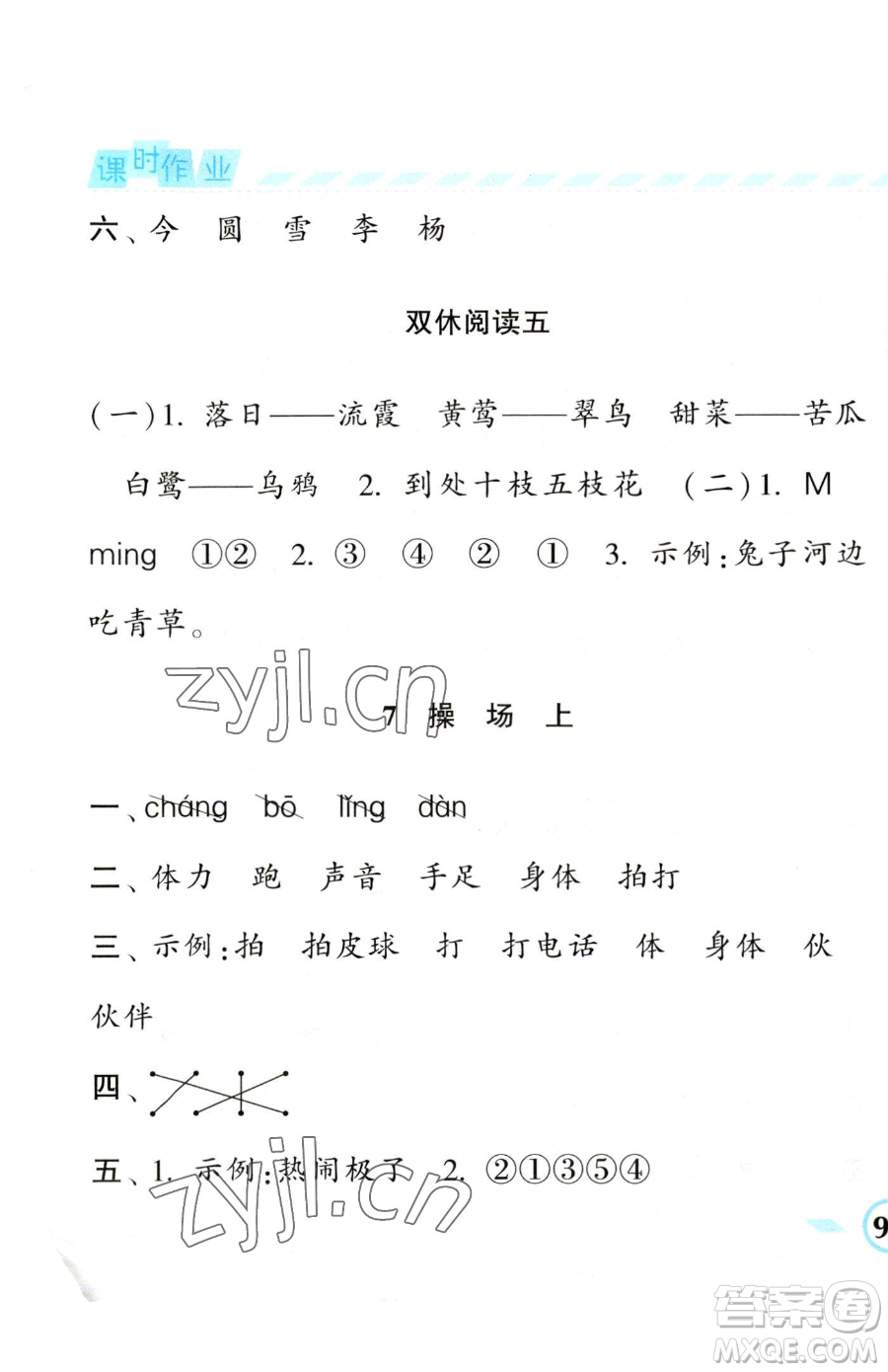 寧夏人民教育出版社2023經(jīng)綸學典課時作業(yè)一年級下冊語文人教版參考答案