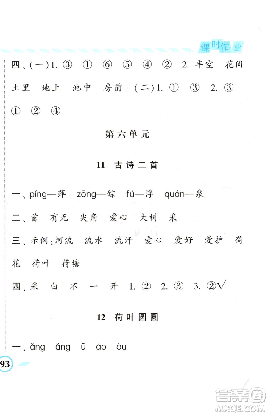 寧夏人民教育出版社2023經(jīng)綸學典課時作業(yè)一年級下冊語文人教版參考答案