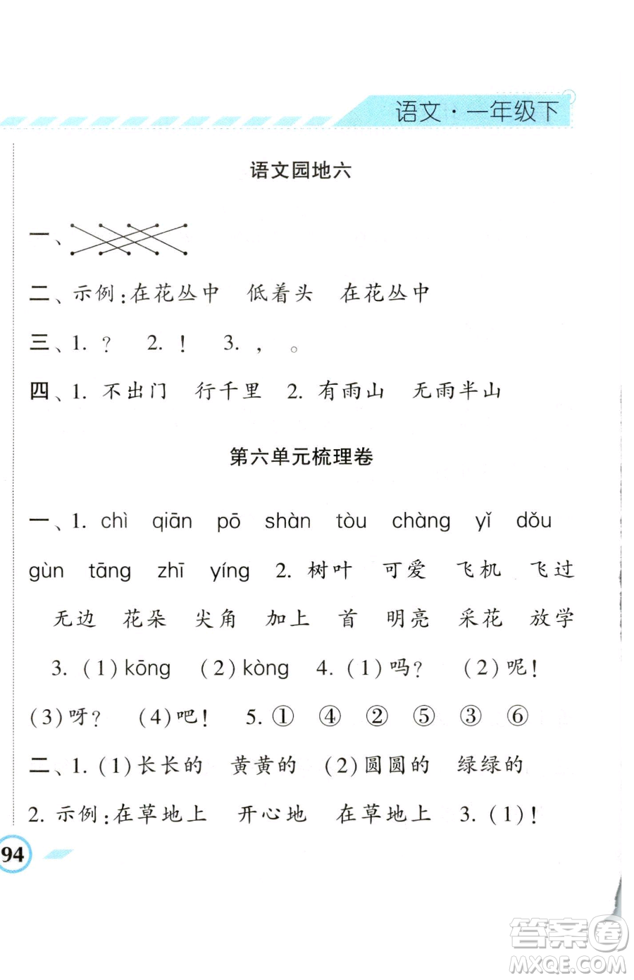 寧夏人民教育出版社2023經(jīng)綸學典課時作業(yè)一年級下冊語文人教版參考答案