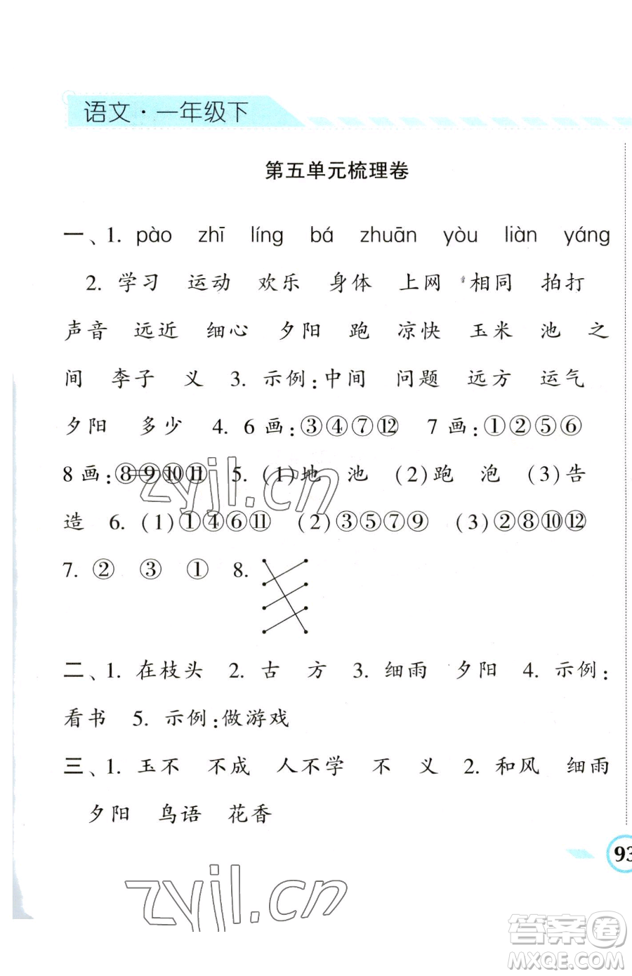 寧夏人民教育出版社2023經(jīng)綸學典課時作業(yè)一年級下冊語文人教版參考答案