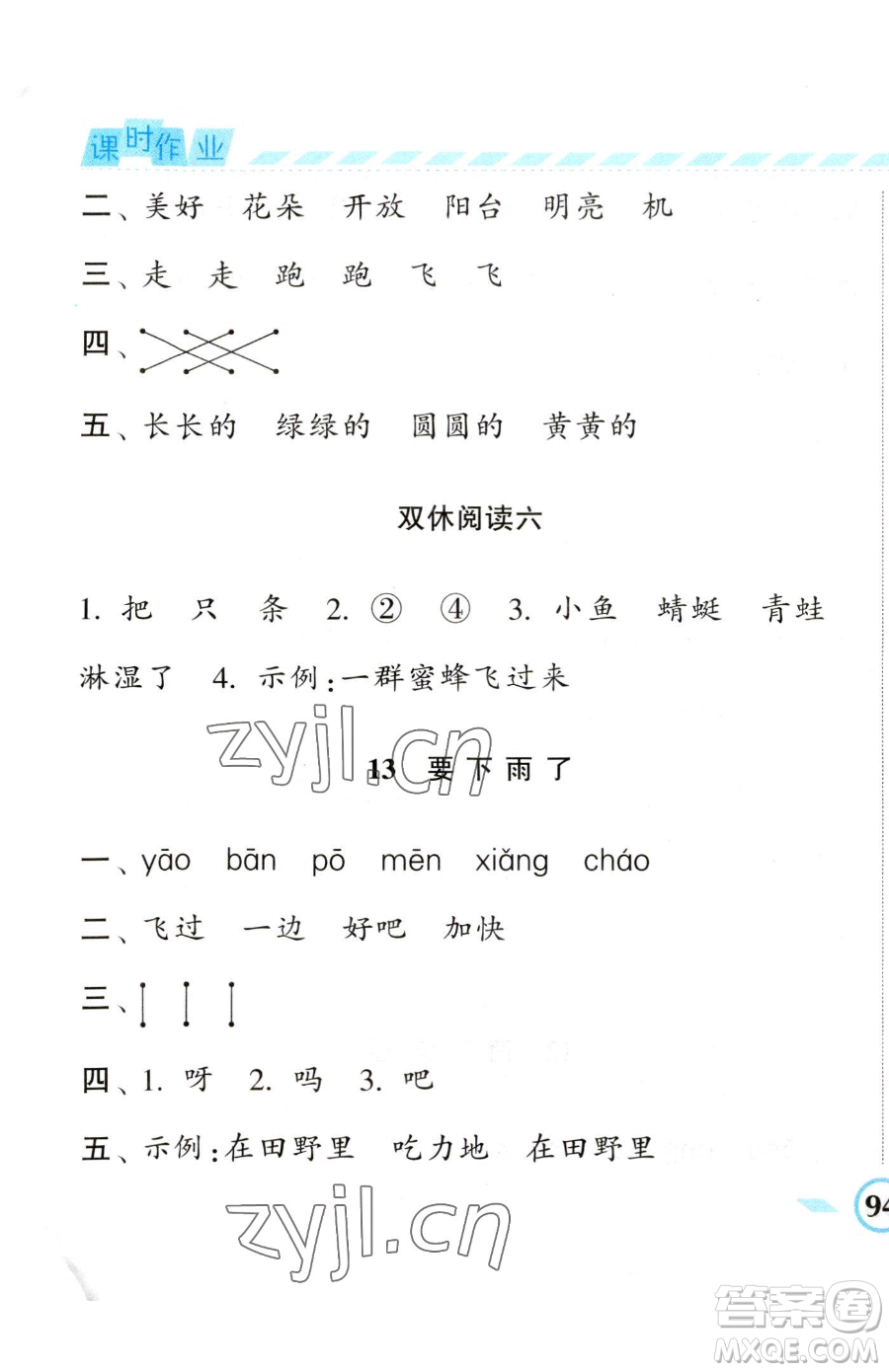 寧夏人民教育出版社2023經(jīng)綸學典課時作業(yè)一年級下冊語文人教版參考答案