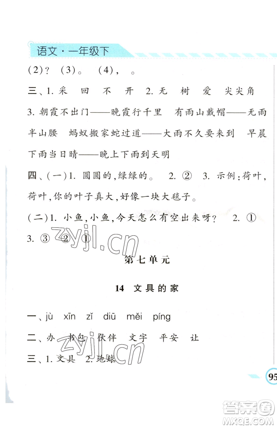 寧夏人民教育出版社2023經(jīng)綸學典課時作業(yè)一年級下冊語文人教版參考答案