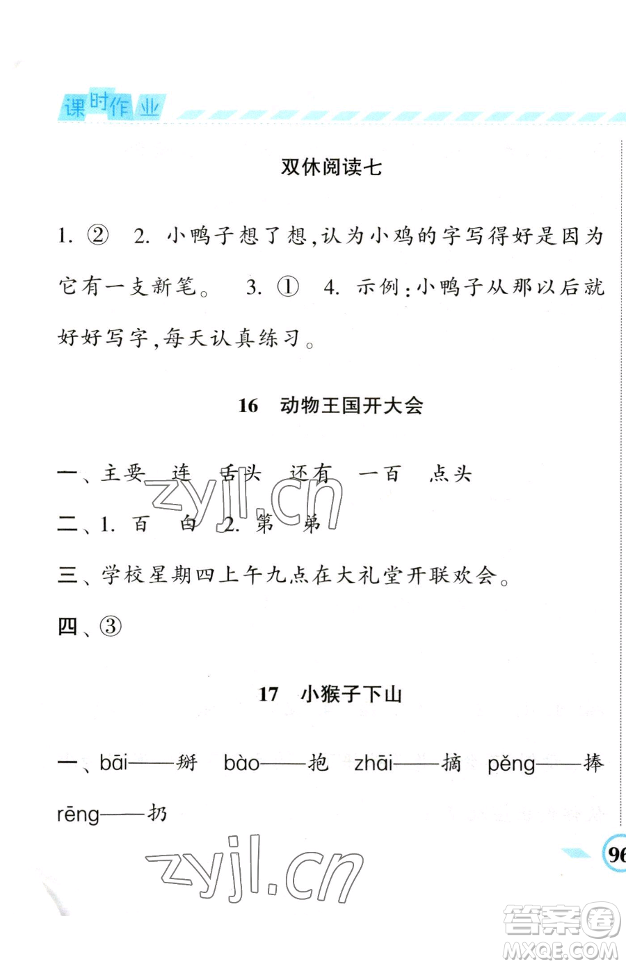 寧夏人民教育出版社2023經(jīng)綸學典課時作業(yè)一年級下冊語文人教版參考答案