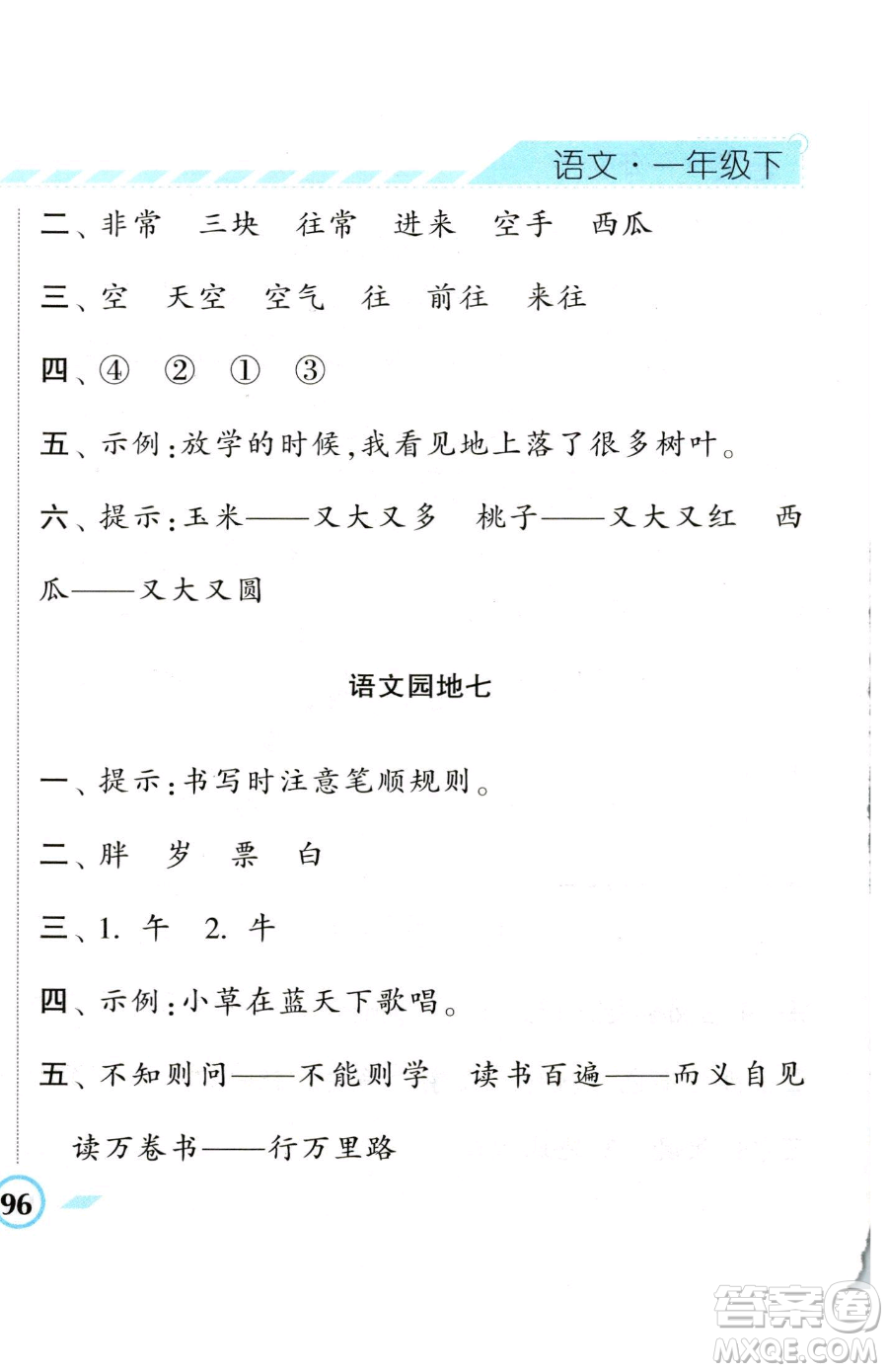 寧夏人民教育出版社2023經(jīng)綸學典課時作業(yè)一年級下冊語文人教版參考答案