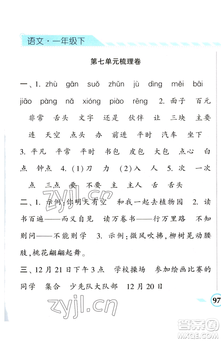 寧夏人民教育出版社2023經(jīng)綸學典課時作業(yè)一年級下冊語文人教版參考答案