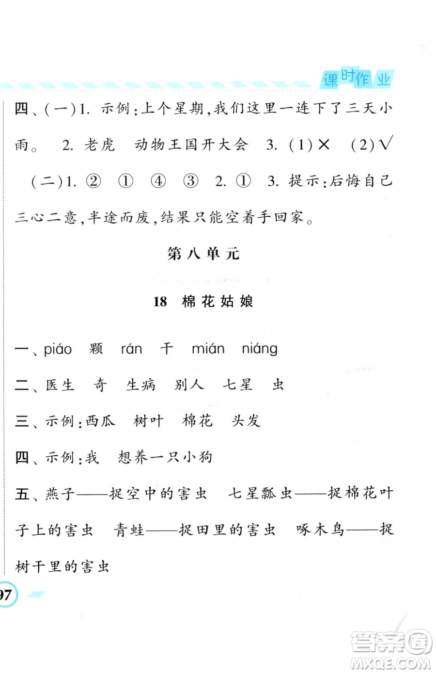 寧夏人民教育出版社2023經(jīng)綸學典課時作業(yè)一年級下冊語文人教版參考答案