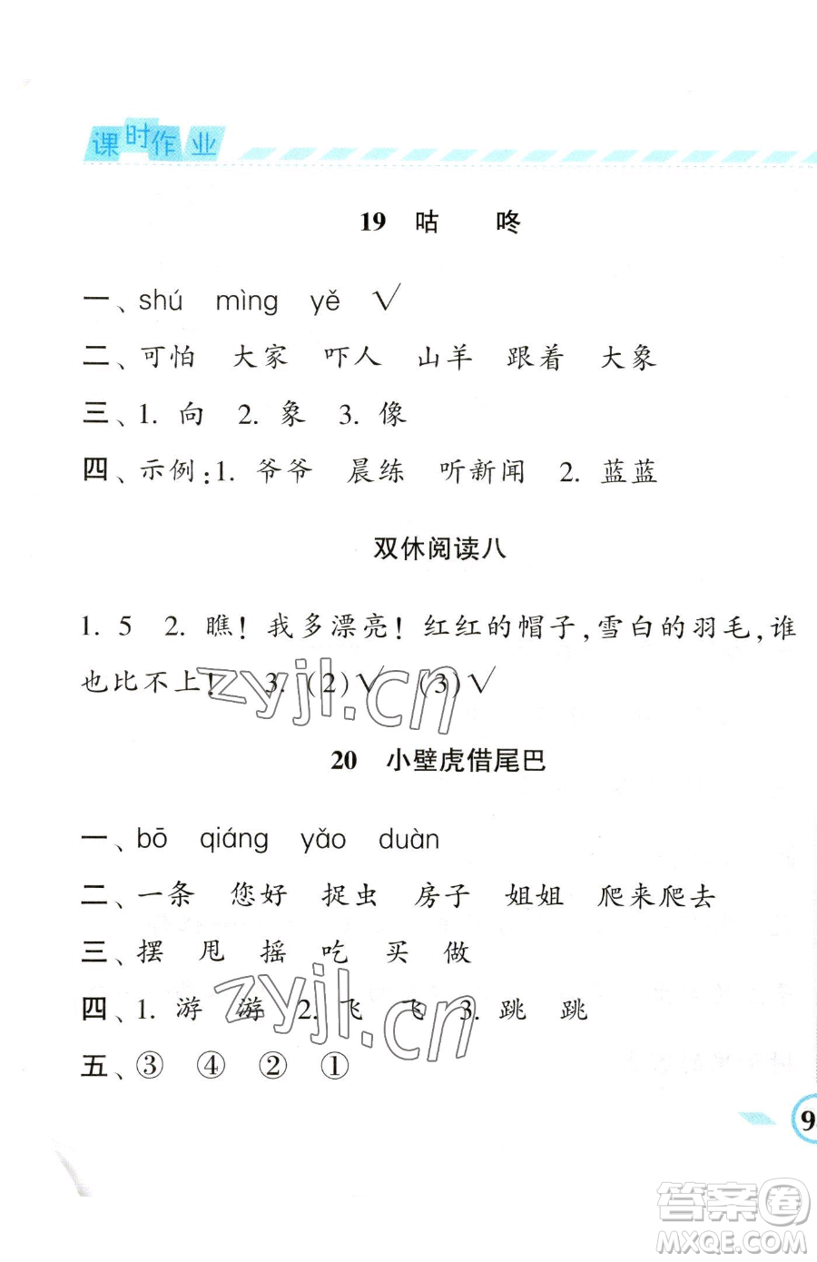 寧夏人民教育出版社2023經(jīng)綸學典課時作業(yè)一年級下冊語文人教版參考答案