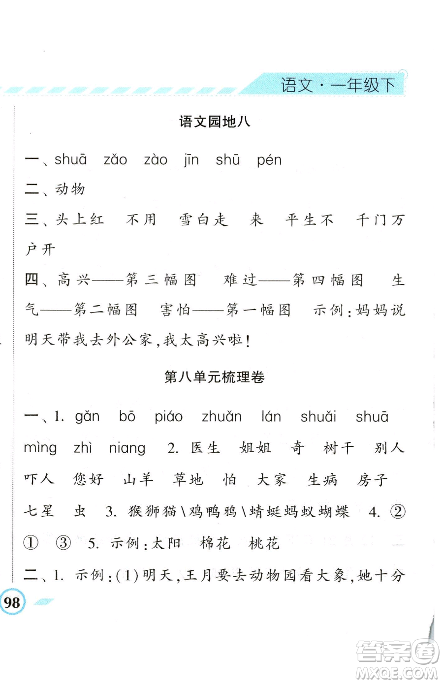 寧夏人民教育出版社2023經(jīng)綸學典課時作業(yè)一年級下冊語文人教版參考答案