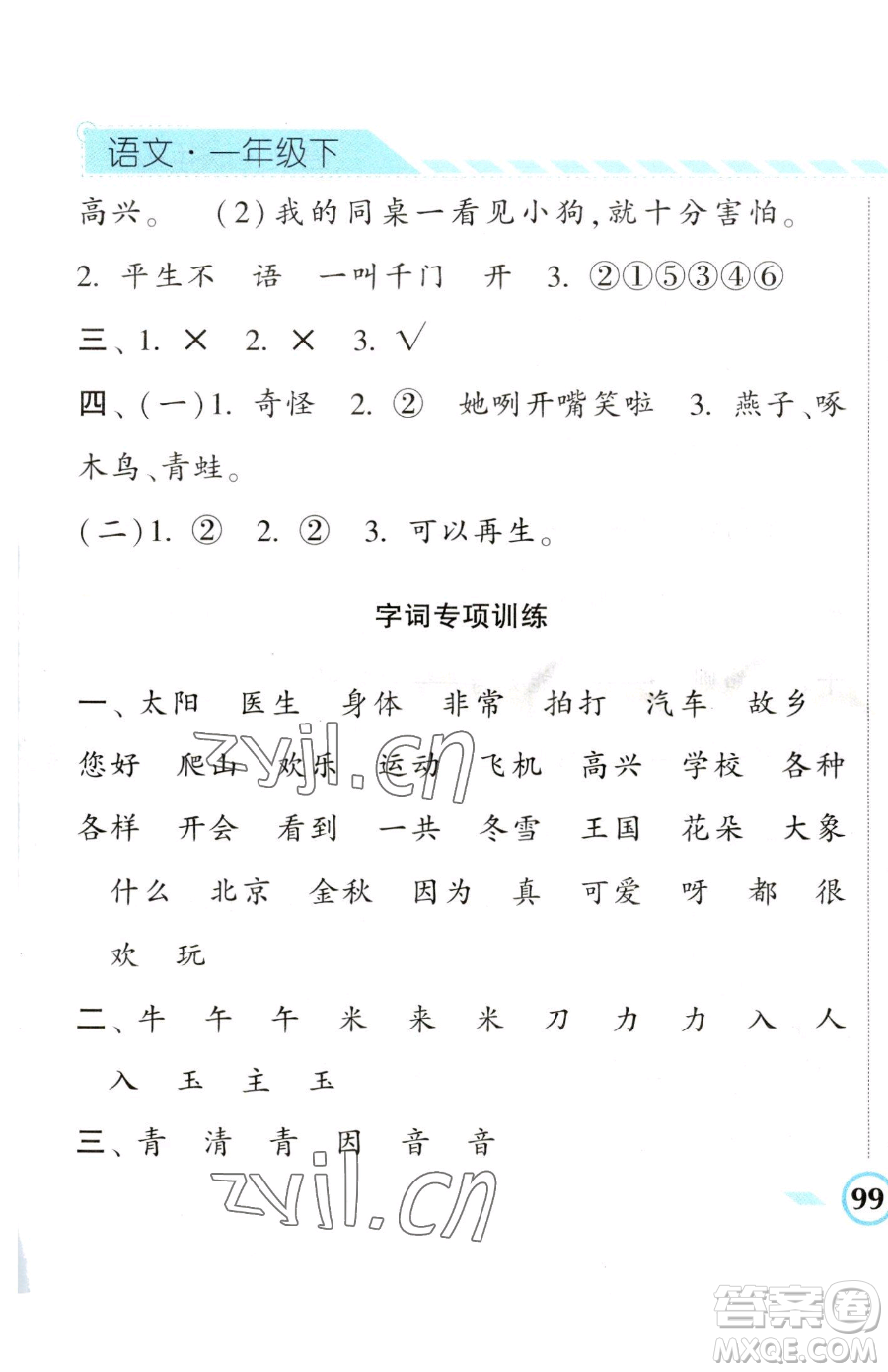 寧夏人民教育出版社2023經(jīng)綸學典課時作業(yè)一年級下冊語文人教版參考答案