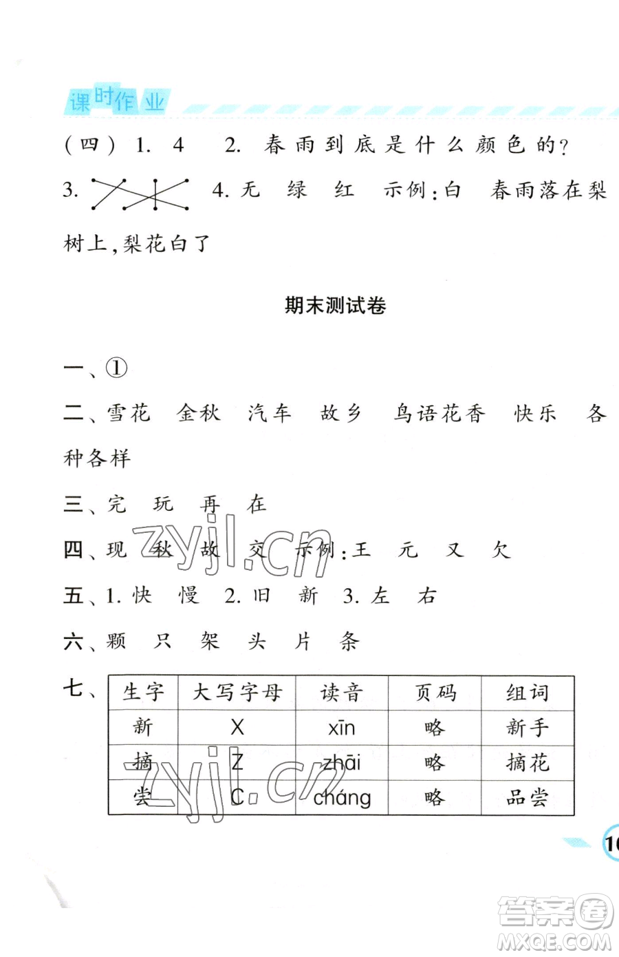 寧夏人民教育出版社2023經(jīng)綸學典課時作業(yè)一年級下冊語文人教版參考答案