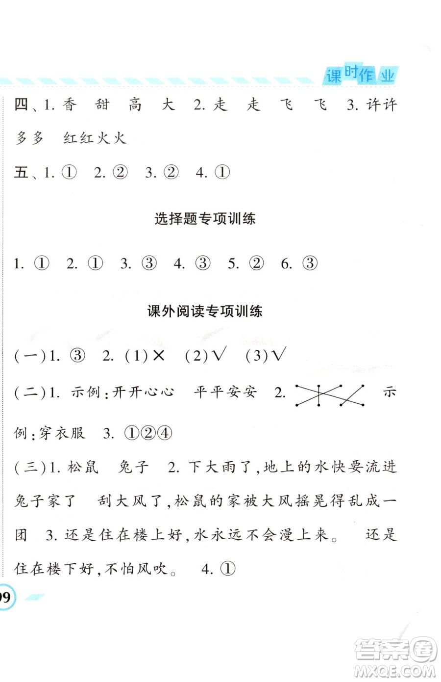 寧夏人民教育出版社2023經(jīng)綸學典課時作業(yè)一年級下冊語文人教版參考答案