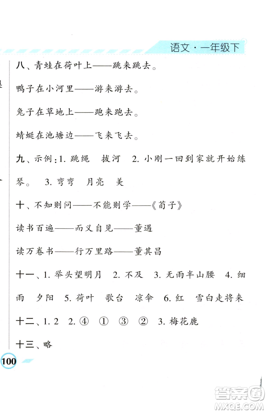 寧夏人民教育出版社2023經(jīng)綸學典課時作業(yè)一年級下冊語文人教版參考答案