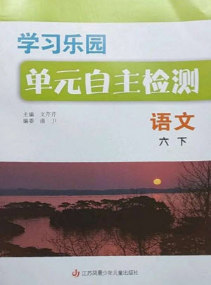 江蘇鳳凰少年兒童出版社2023學(xué)習(xí)樂園單元自主檢測六年級語文下冊人教版參考答案