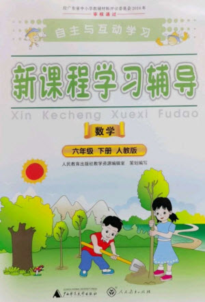 廣西師范大學出版社2023新課程學習輔導六年級數(shù)學下冊人教版參考答案