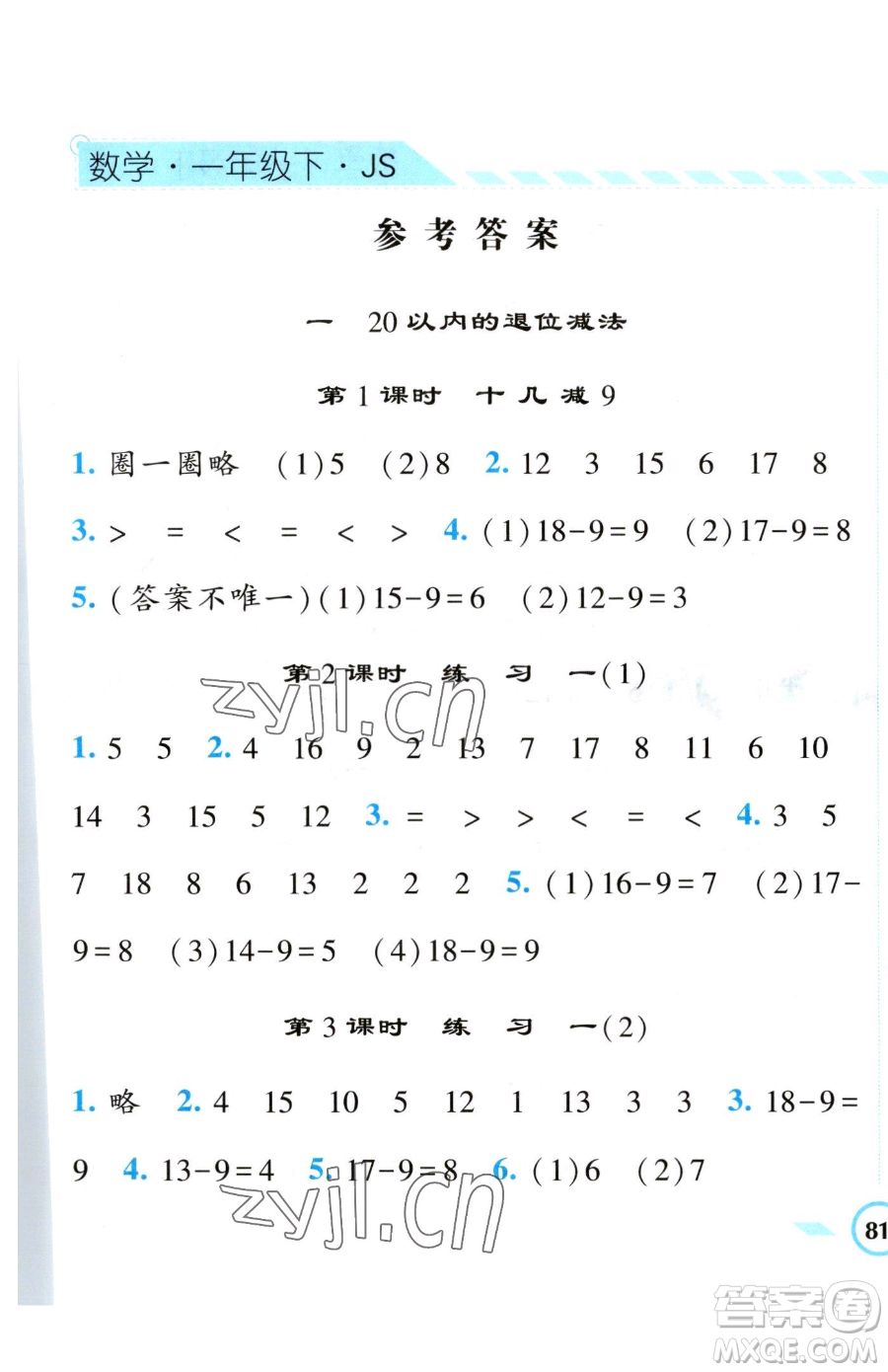 寧夏人民教育出版社2023經(jīng)綸學(xué)典課時(shí)作業(yè)一年級下冊數(shù)學(xué)江蘇版參考答案