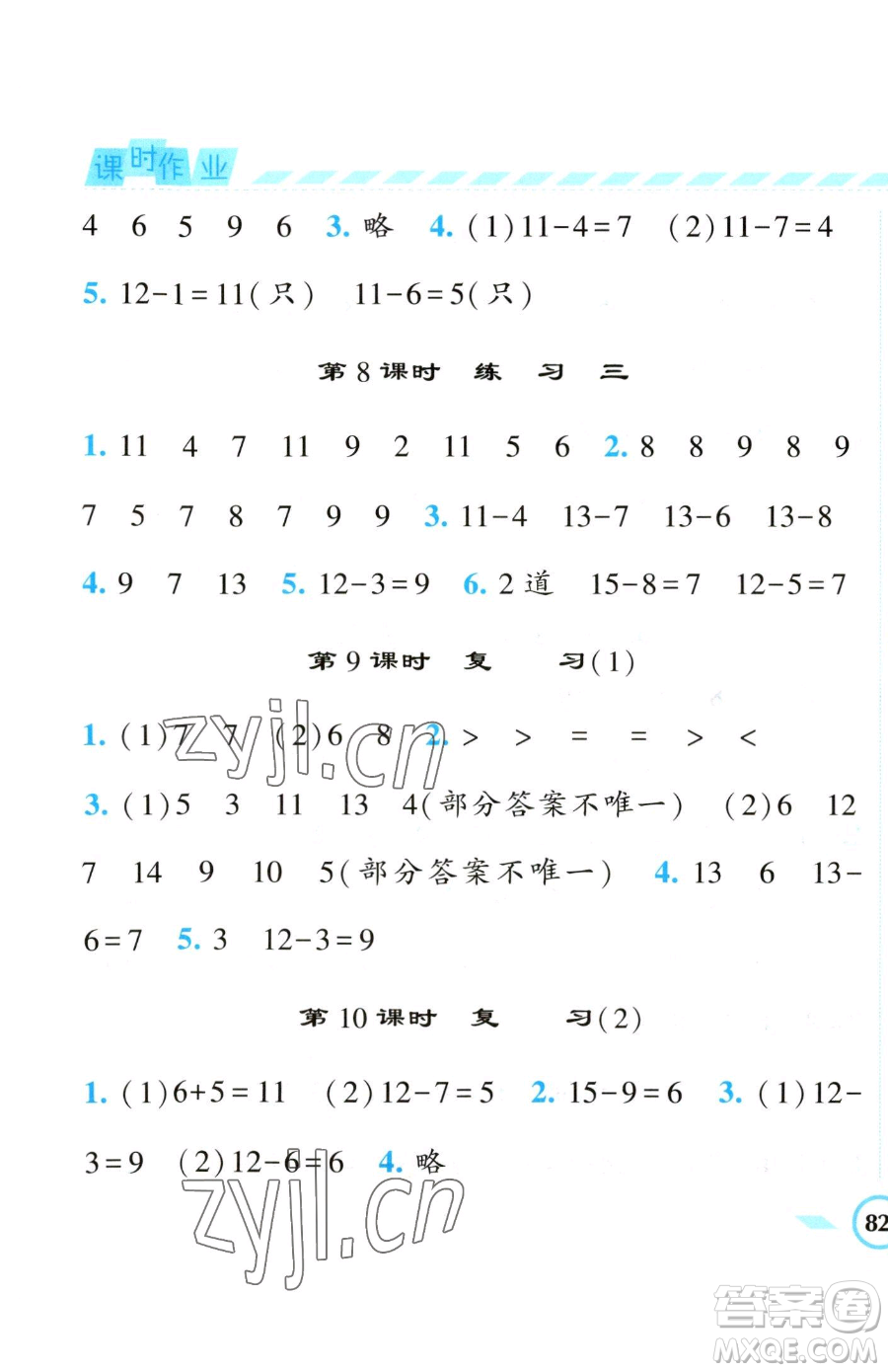 寧夏人民教育出版社2023經(jīng)綸學(xué)典課時(shí)作業(yè)一年級下冊數(shù)學(xué)江蘇版參考答案