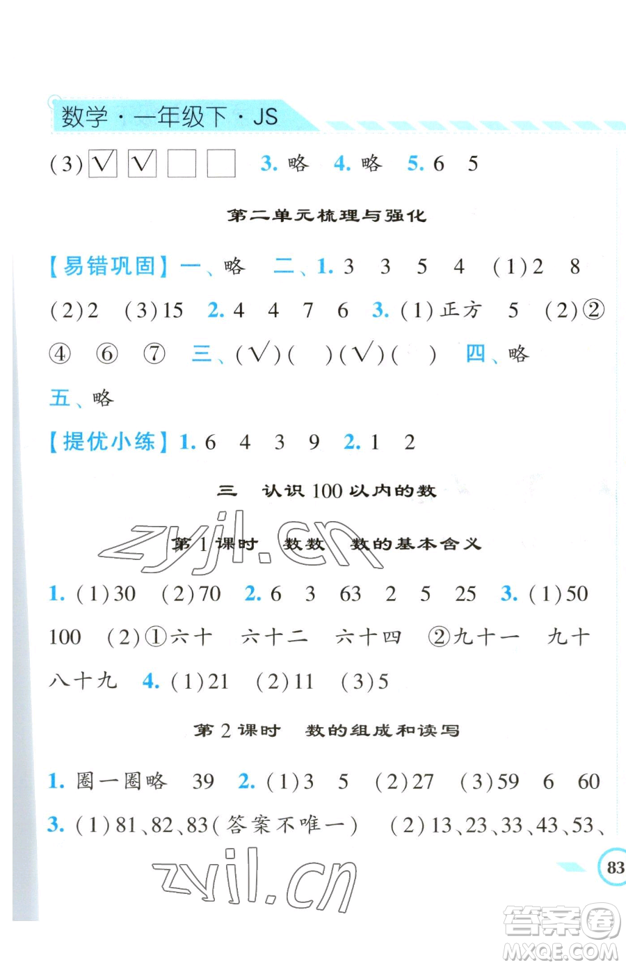 寧夏人民教育出版社2023經(jīng)綸學(xué)典課時(shí)作業(yè)一年級下冊數(shù)學(xué)江蘇版參考答案