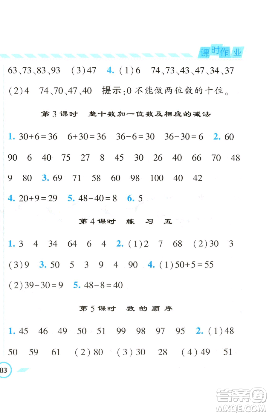 寧夏人民教育出版社2023經(jīng)綸學(xué)典課時(shí)作業(yè)一年級下冊數(shù)學(xué)江蘇版參考答案