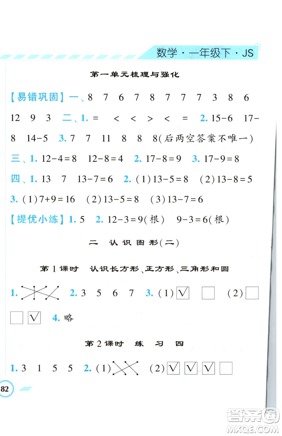 寧夏人民教育出版社2023經(jīng)綸學(xué)典課時(shí)作業(yè)一年級下冊數(shù)學(xué)江蘇版參考答案