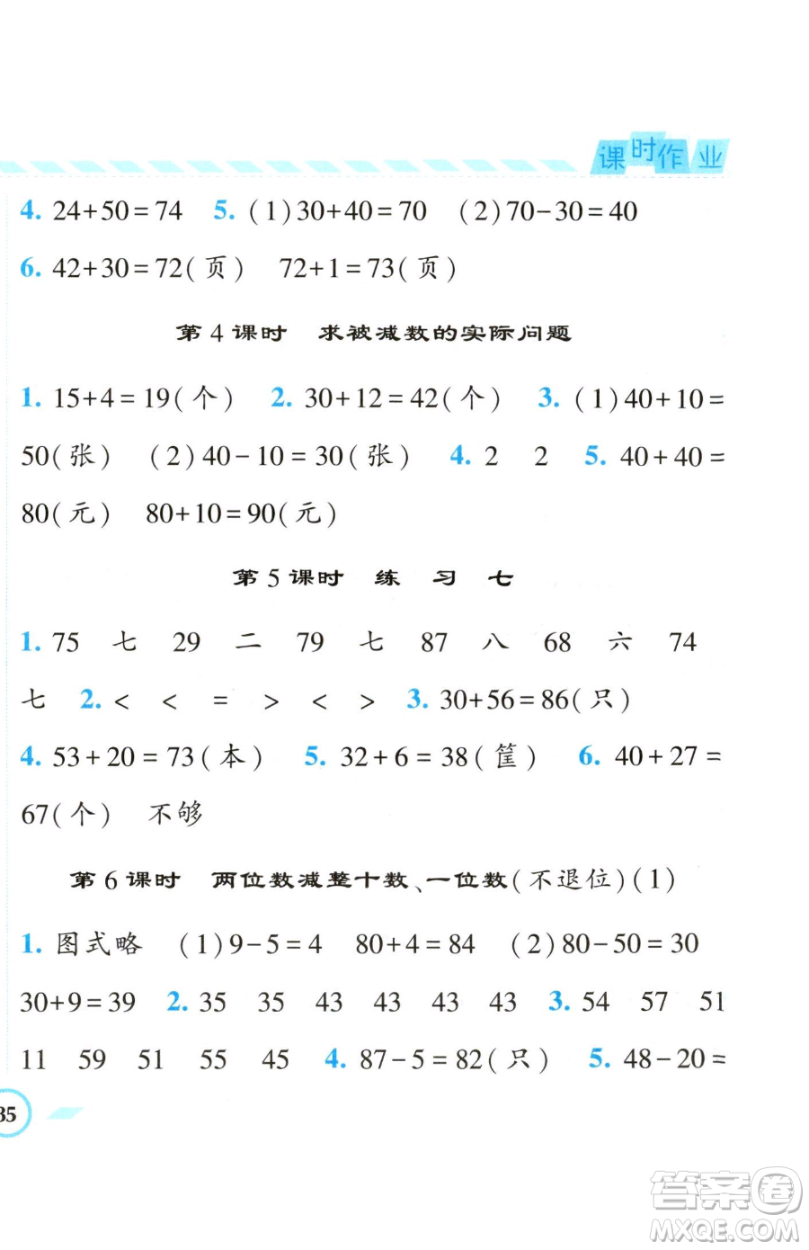 寧夏人民教育出版社2023經(jīng)綸學(xué)典課時(shí)作業(yè)一年級下冊數(shù)學(xué)江蘇版參考答案