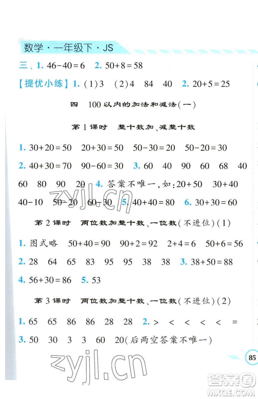 寧夏人民教育出版社2023經(jīng)綸學(xué)典課時(shí)作業(yè)一年級下冊數(shù)學(xué)江蘇版參考答案