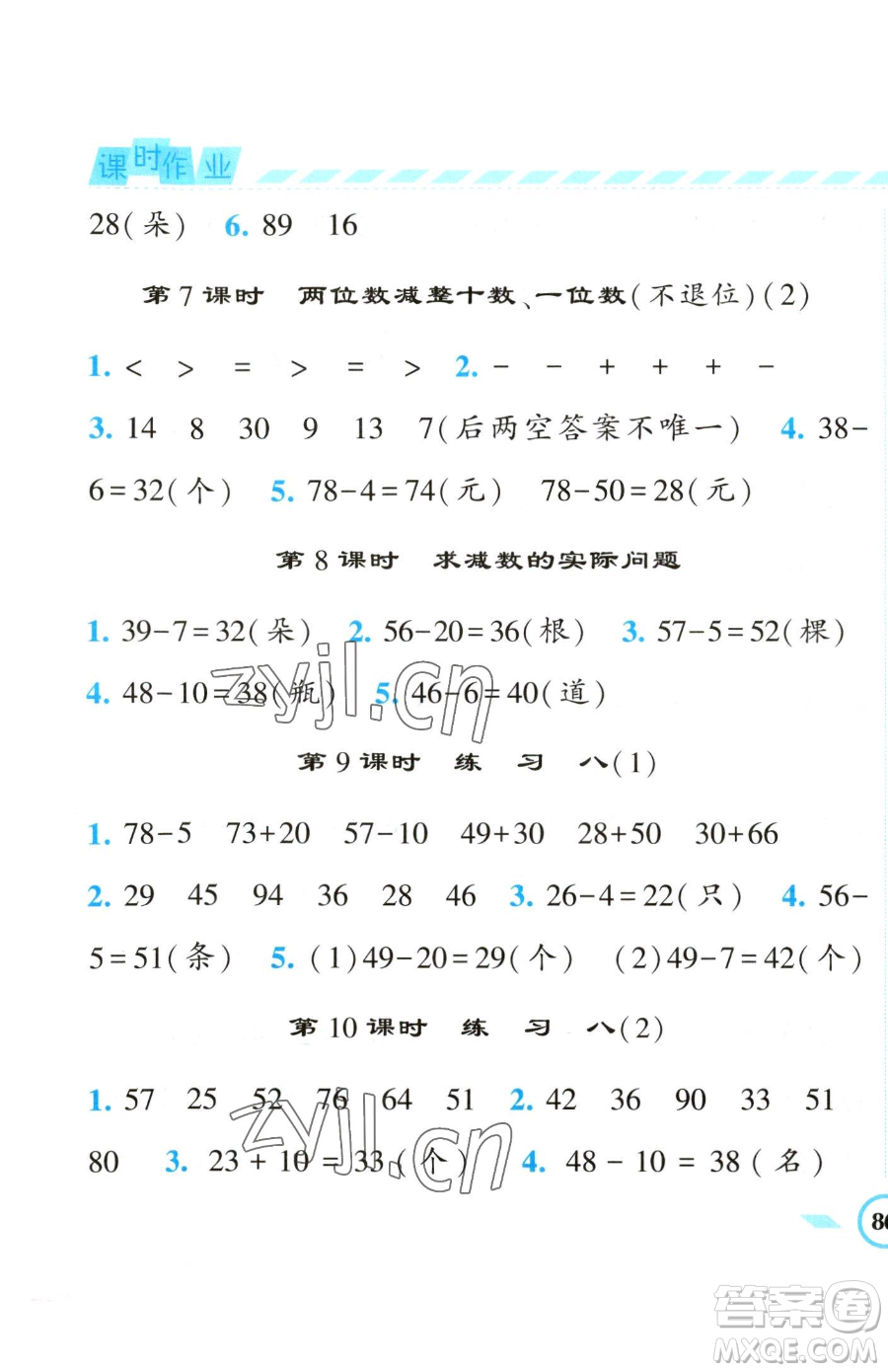 寧夏人民教育出版社2023經(jīng)綸學(xué)典課時(shí)作業(yè)一年級下冊數(shù)學(xué)江蘇版參考答案