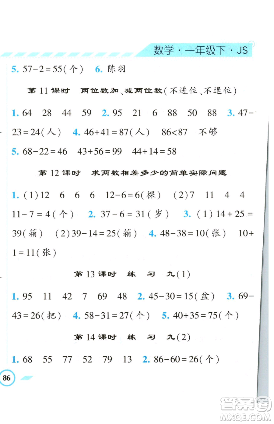 寧夏人民教育出版社2023經(jīng)綸學(xué)典課時(shí)作業(yè)一年級下冊數(shù)學(xué)江蘇版參考答案