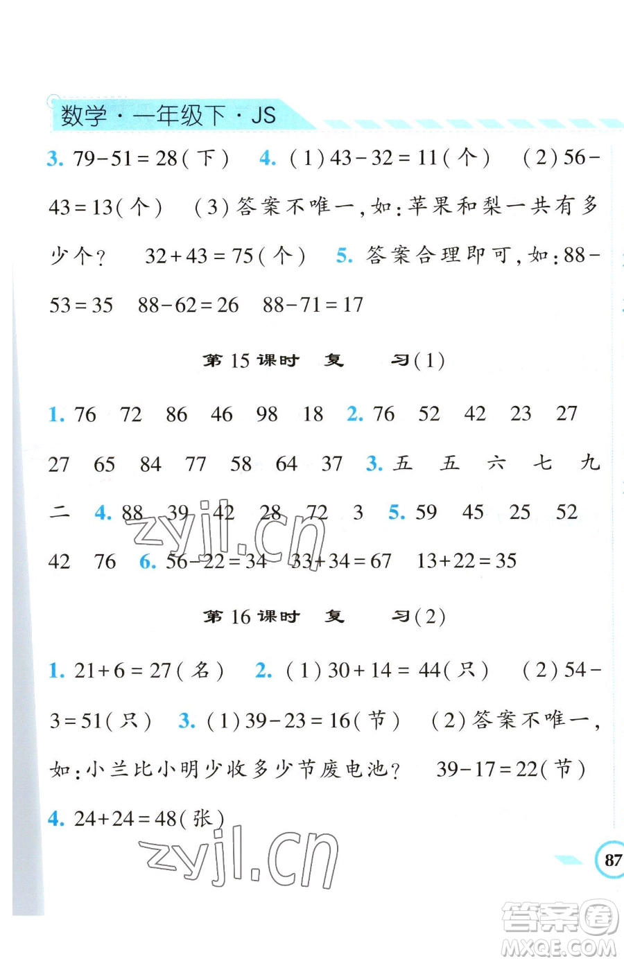 寧夏人民教育出版社2023經(jīng)綸學(xué)典課時(shí)作業(yè)一年級下冊數(shù)學(xué)江蘇版參考答案