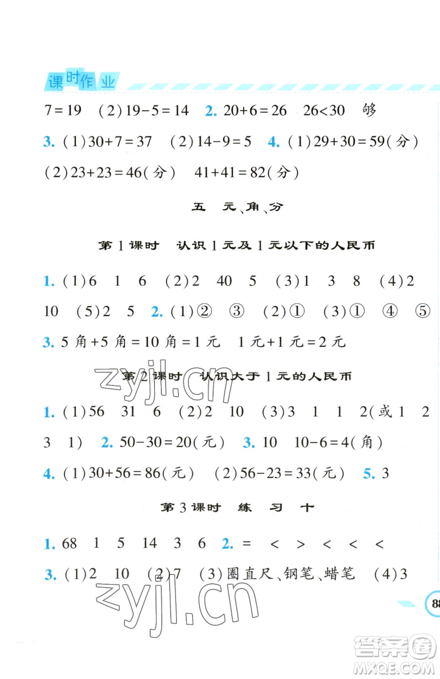 寧夏人民教育出版社2023經(jīng)綸學(xué)典課時(shí)作業(yè)一年級下冊數(shù)學(xué)江蘇版參考答案