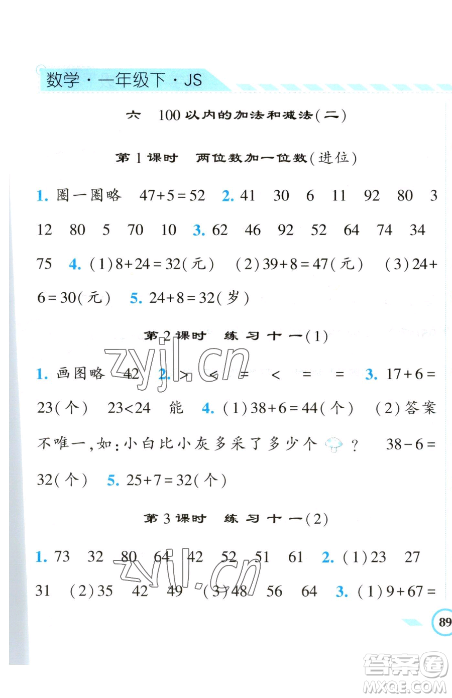 寧夏人民教育出版社2023經(jīng)綸學(xué)典課時(shí)作業(yè)一年級下冊數(shù)學(xué)江蘇版參考答案