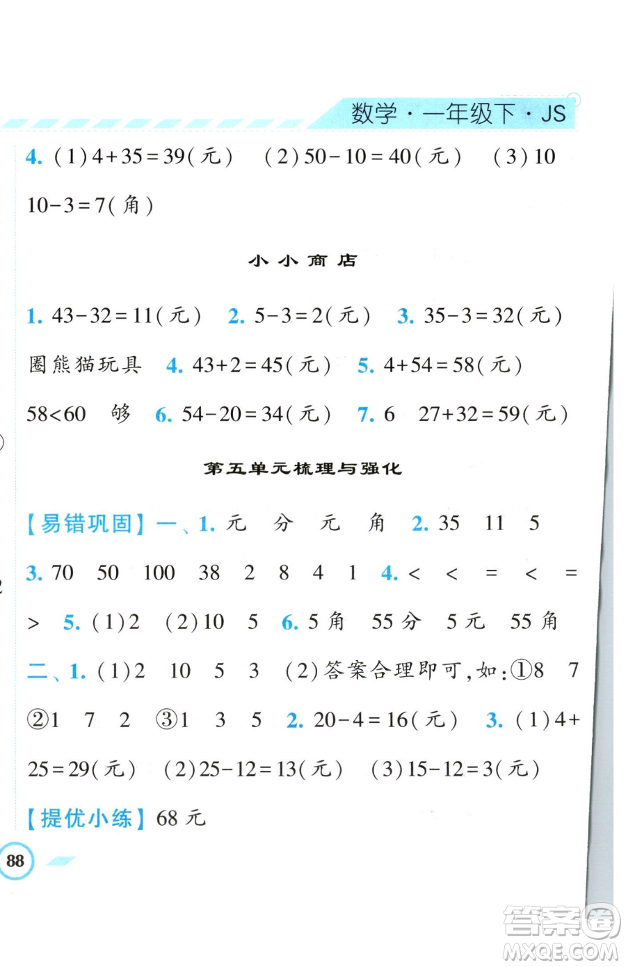 寧夏人民教育出版社2023經(jīng)綸學(xué)典課時(shí)作業(yè)一年級下冊數(shù)學(xué)江蘇版參考答案