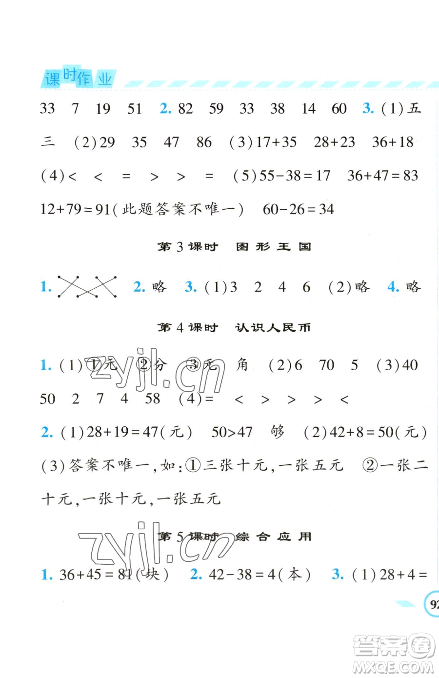 寧夏人民教育出版社2023經(jīng)綸學(xué)典課時(shí)作業(yè)一年級下冊數(shù)學(xué)江蘇版參考答案