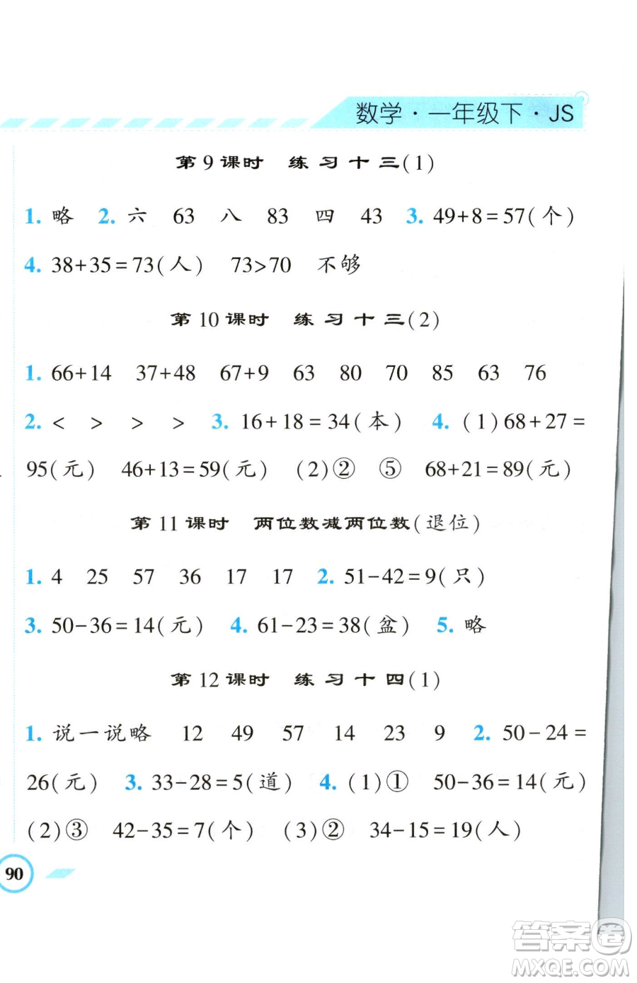 寧夏人民教育出版社2023經(jīng)綸學(xué)典課時(shí)作業(yè)一年級下冊數(shù)學(xué)江蘇版參考答案