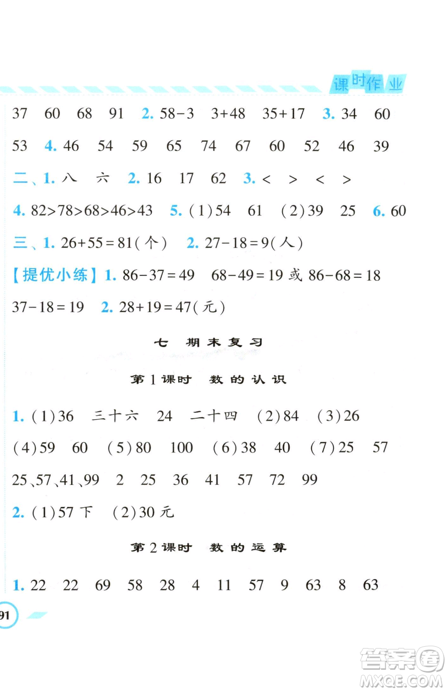 寧夏人民教育出版社2023經(jīng)綸學(xué)典課時(shí)作業(yè)一年級下冊數(shù)學(xué)江蘇版參考答案