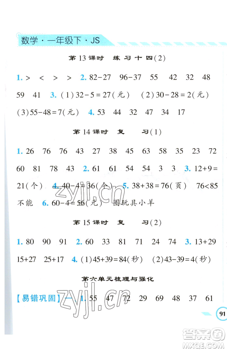 寧夏人民教育出版社2023經(jīng)綸學(xué)典課時(shí)作業(yè)一年級下冊數(shù)學(xué)江蘇版參考答案