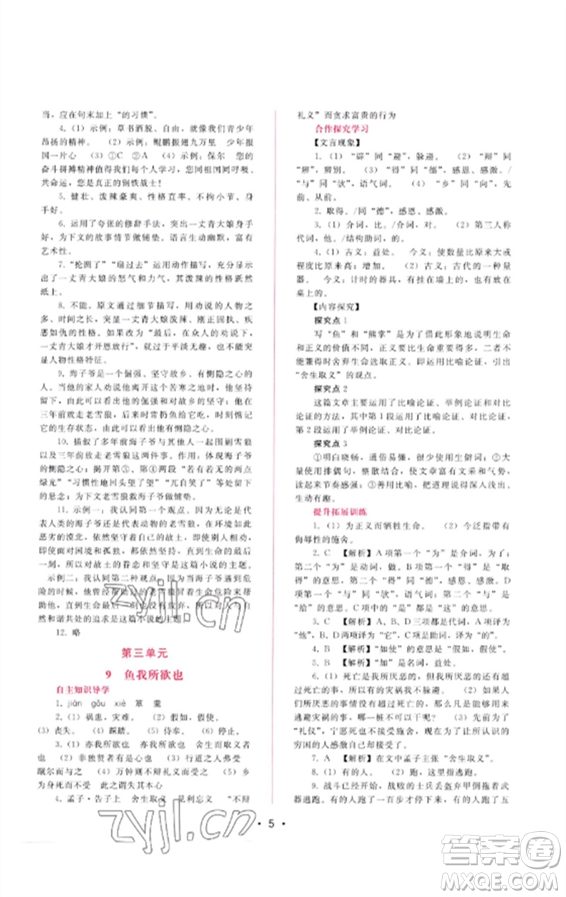 廣西師范大學(xué)出版社2023新課程學(xué)習(xí)輔導(dǎo)九年級語文下冊人教版參考答案