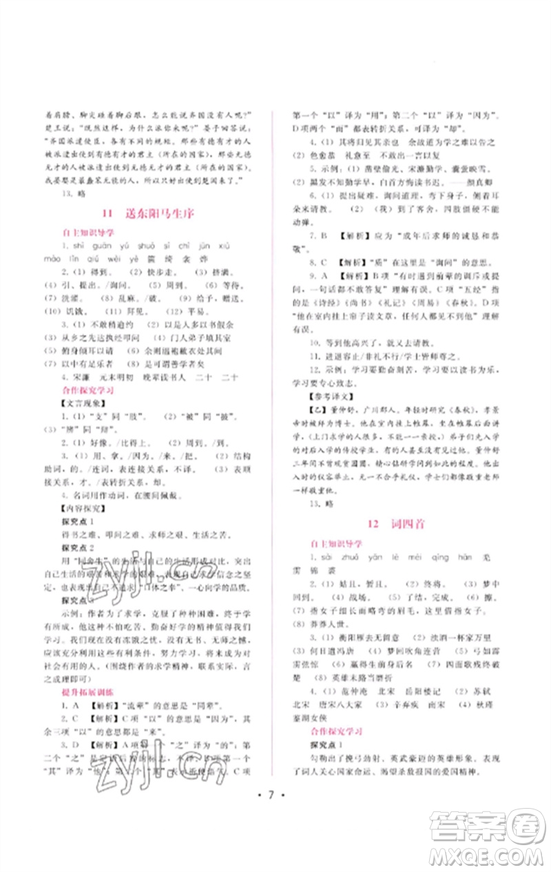 廣西師范大學(xué)出版社2023新課程學(xué)習(xí)輔導(dǎo)九年級語文下冊人教版參考答案