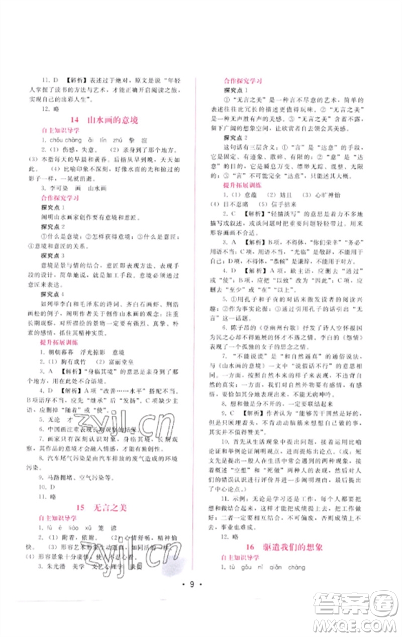 廣西師范大學(xué)出版社2023新課程學(xué)習(xí)輔導(dǎo)九年級語文下冊人教版參考答案