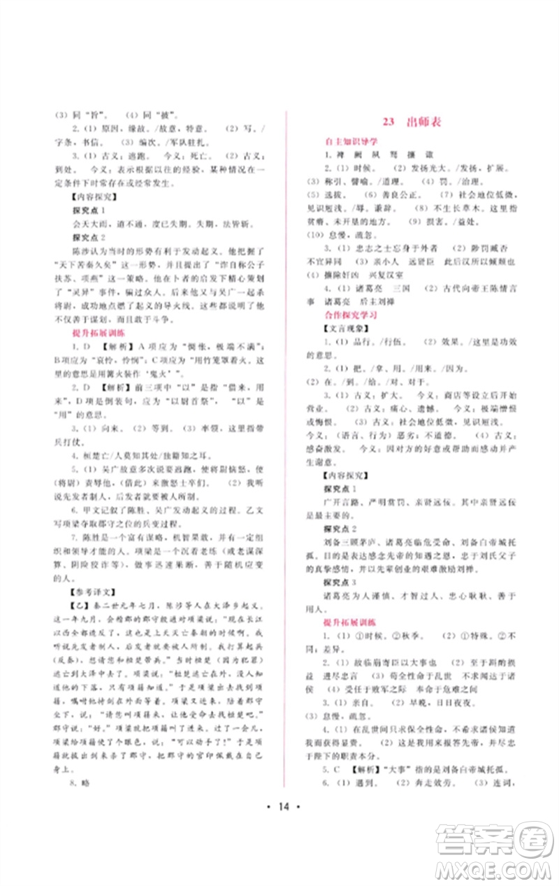 廣西師范大學(xué)出版社2023新課程學(xué)習(xí)輔導(dǎo)九年級語文下冊人教版參考答案