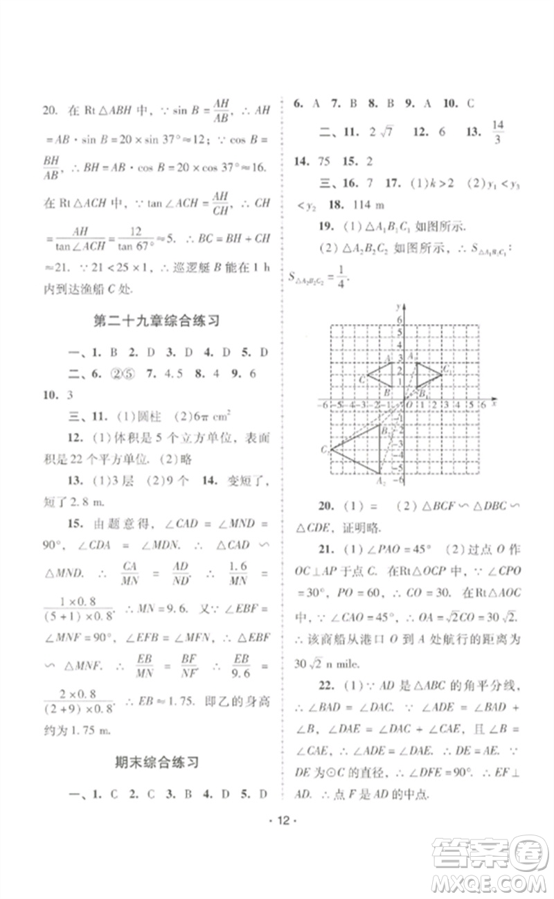 廣西師范大學(xué)出版社2023新課程學(xué)習(xí)輔導(dǎo)九年級(jí)數(shù)學(xué)下冊(cè)人教版中山專(zhuān)版參考答案